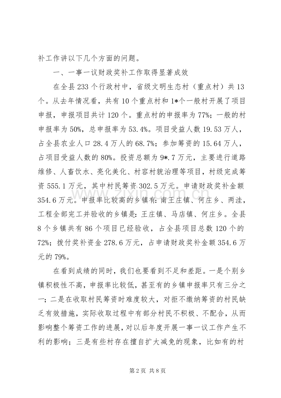 县村级一事一议财政奖补工作会讲话发言.docx_第2页