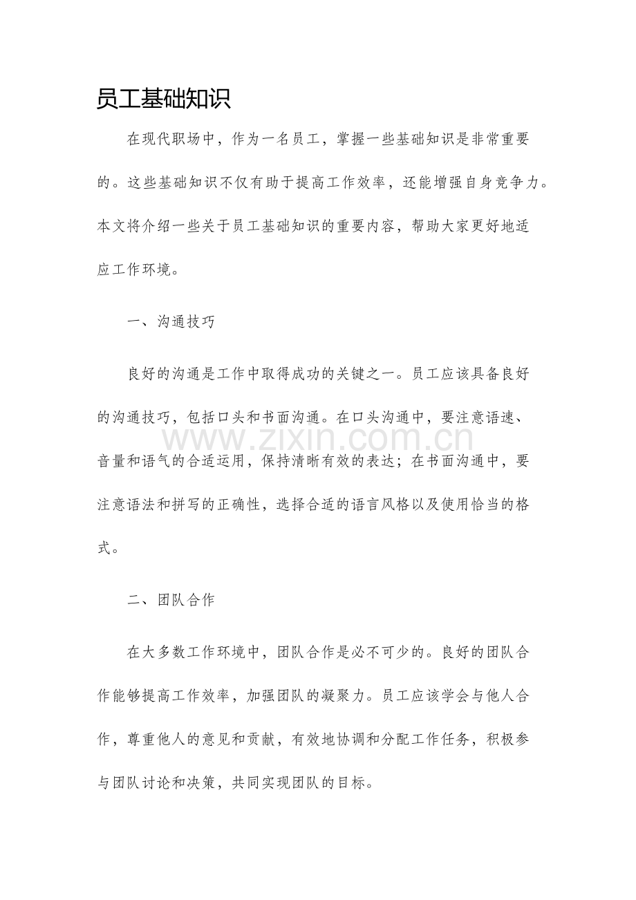 员工基础知识.docx_第1页