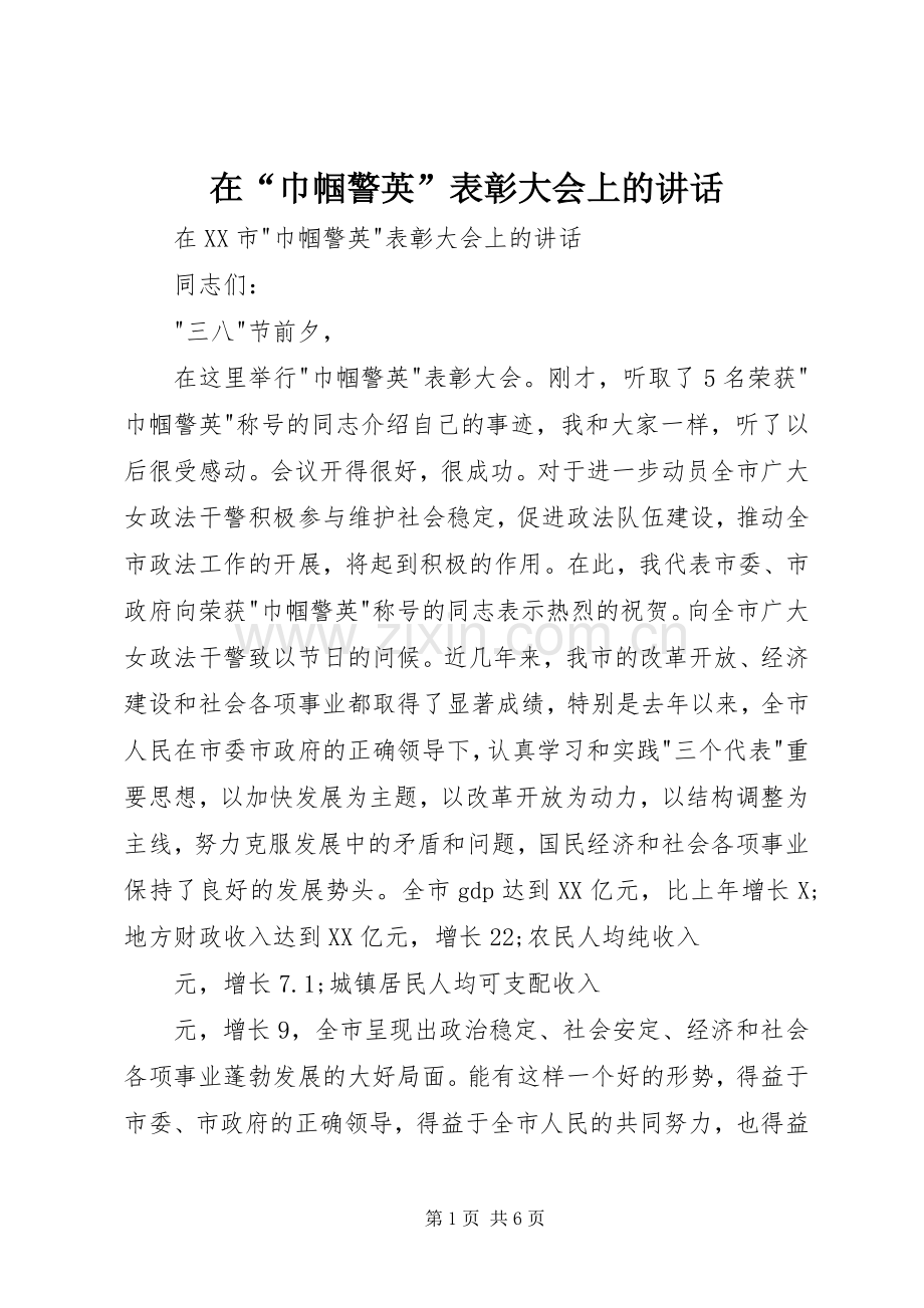 在“巾帼警英”表彰大会上的讲话发言.docx_第1页