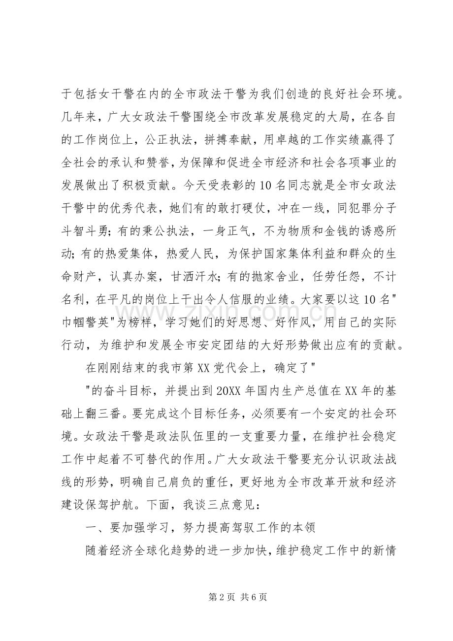 在“巾帼警英”表彰大会上的讲话发言.docx_第2页