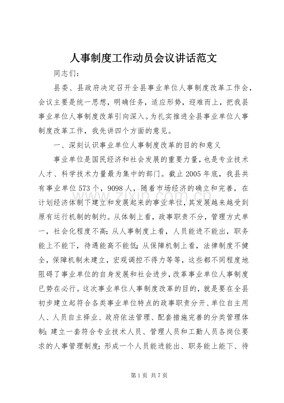 人事制度工作动员会议讲话发言范文.docx_第1页