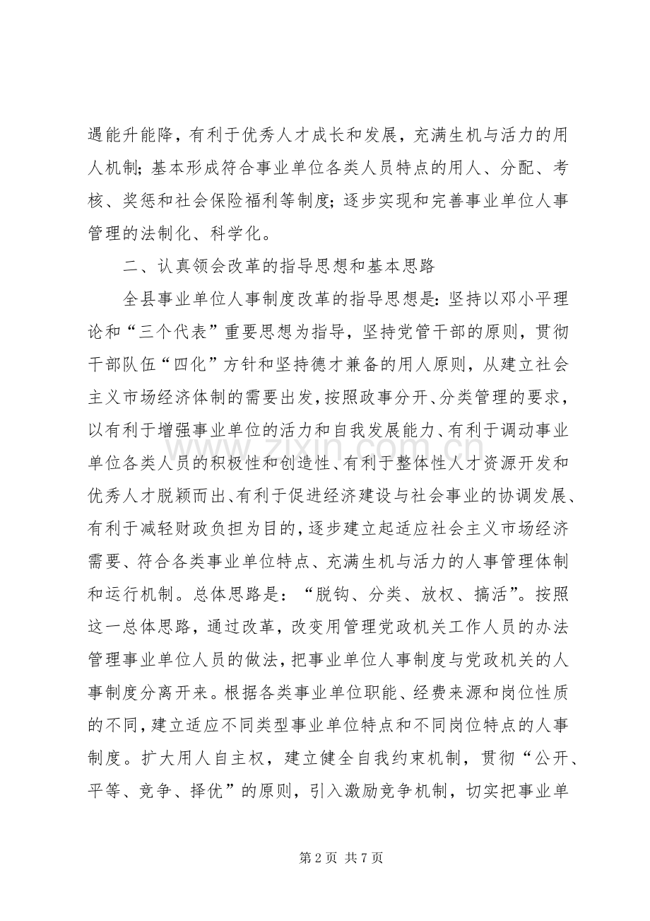 人事制度工作动员会议讲话发言范文.docx_第2页