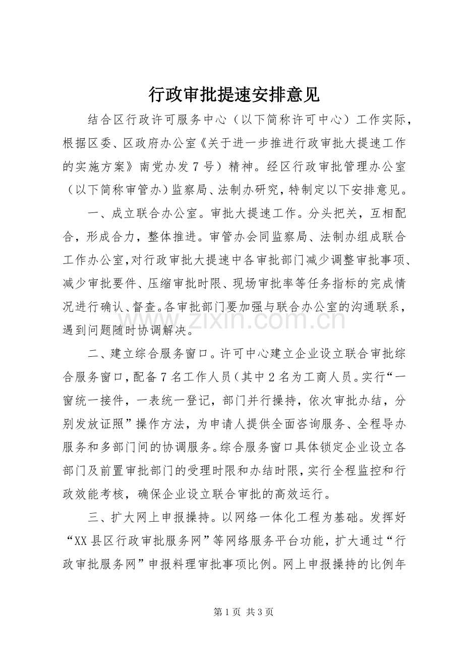 行政审批提速安排意见.docx_第1页