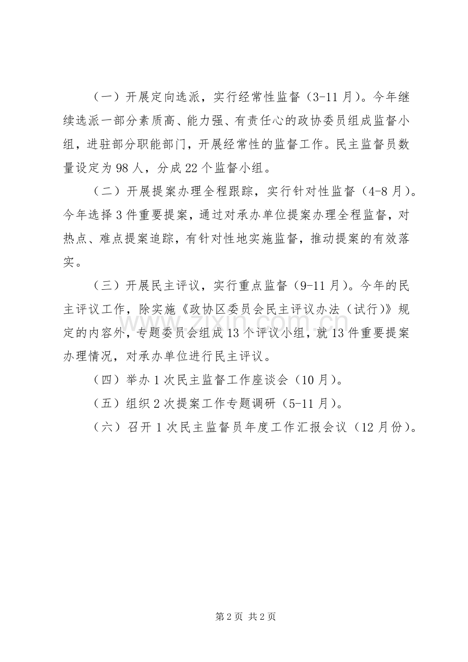 政协XX年民主监督工作计划.docx_第2页
