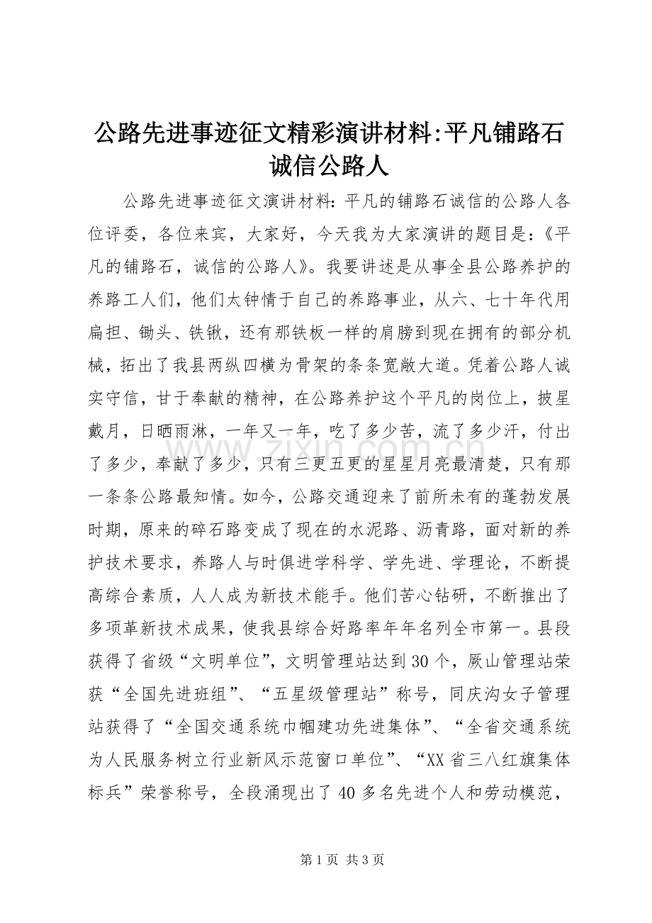 公路先进事迹征文精彩演讲稿材料-平凡铺路石诚信公路人.docx_第1页