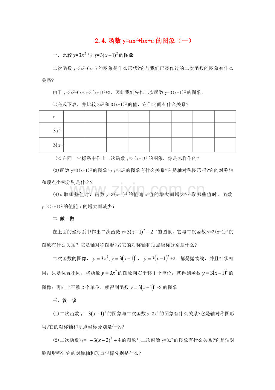 九年级数学下册：2.4二次函数y=ax^2+bx+c的图象教案（北师大版）.doc_第1页