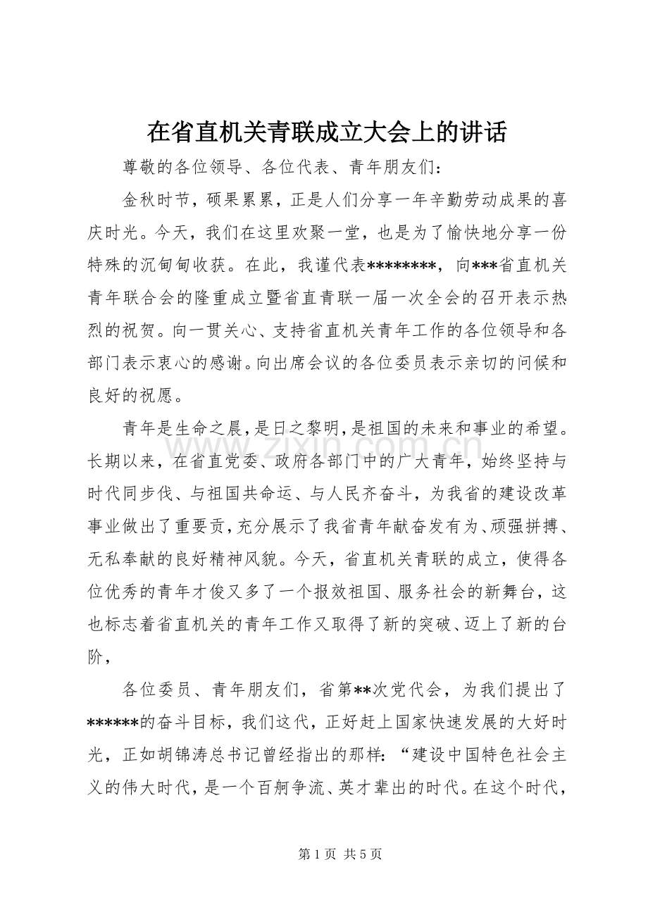 在省直机关青联成立大会上的讲话发言.docx_第1页