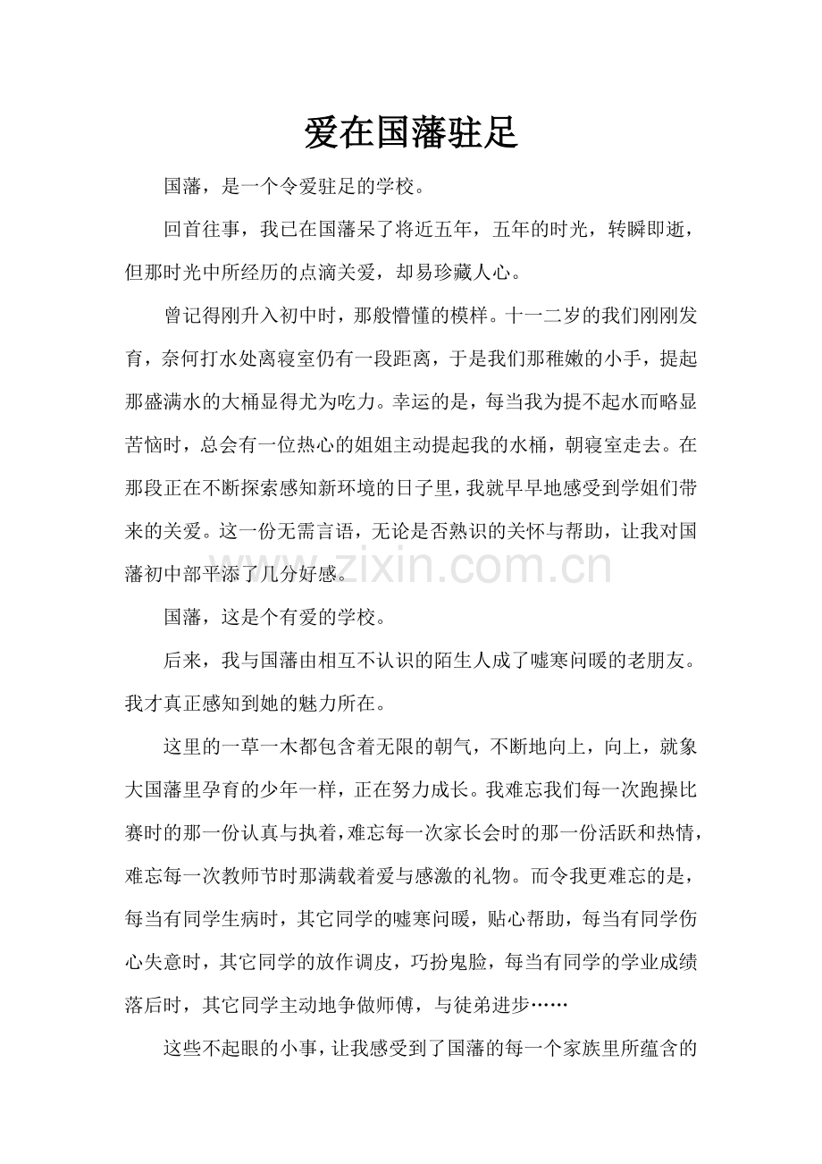 爱在国藩驻足.doc_第1页