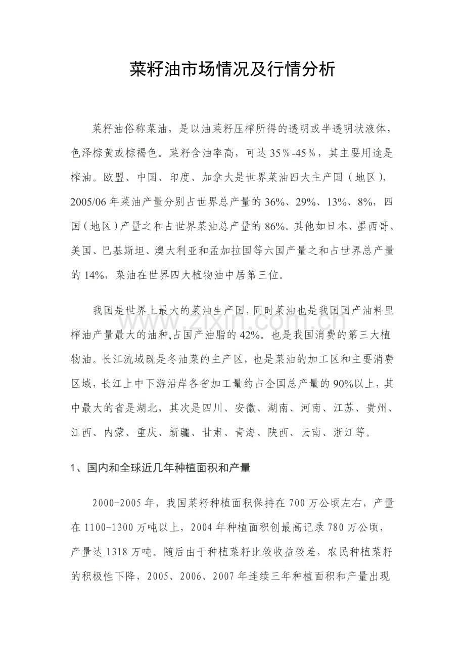 菜油市场情况和行情分析.doc_第1页