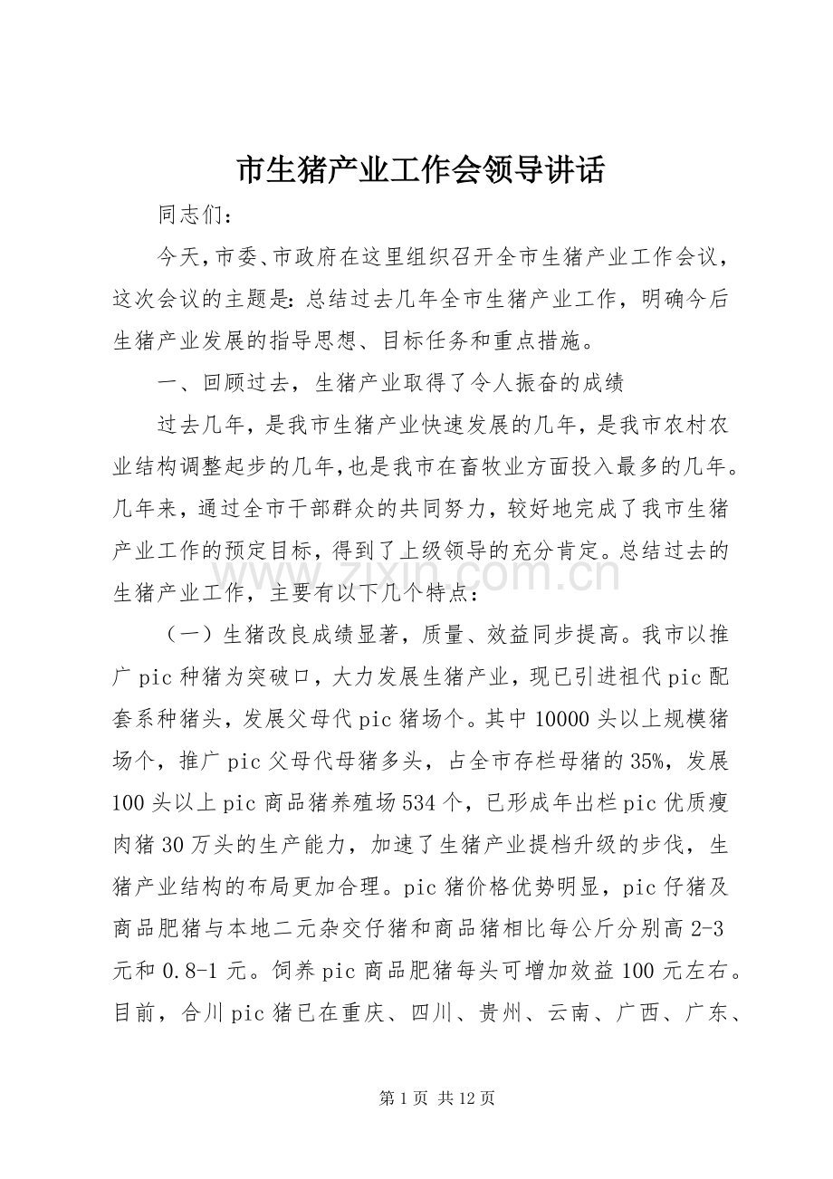 市生猪产业工作会领导讲话发言.docx_第1页