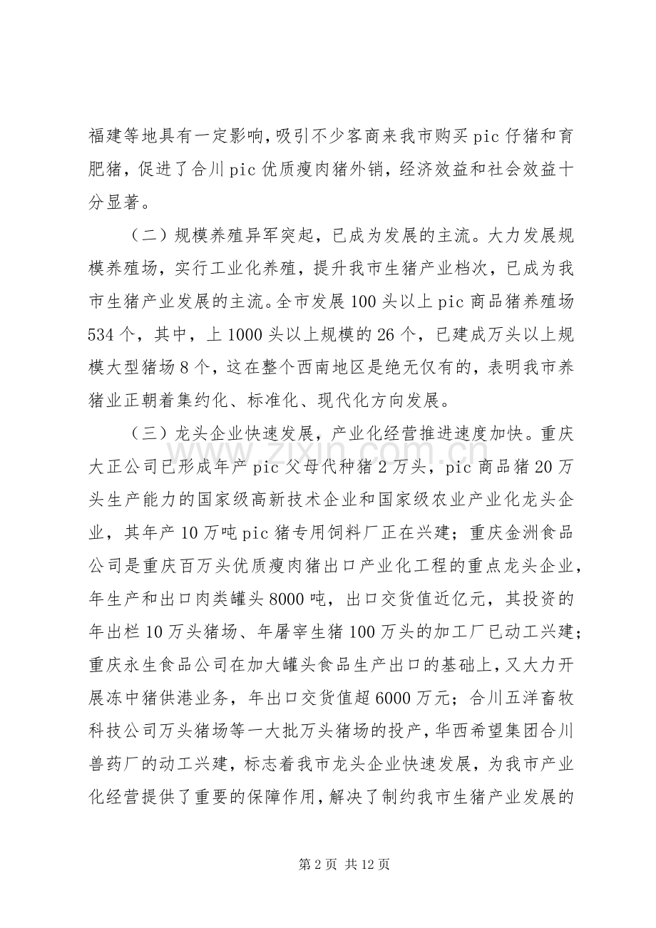 市生猪产业工作会领导讲话发言.docx_第2页