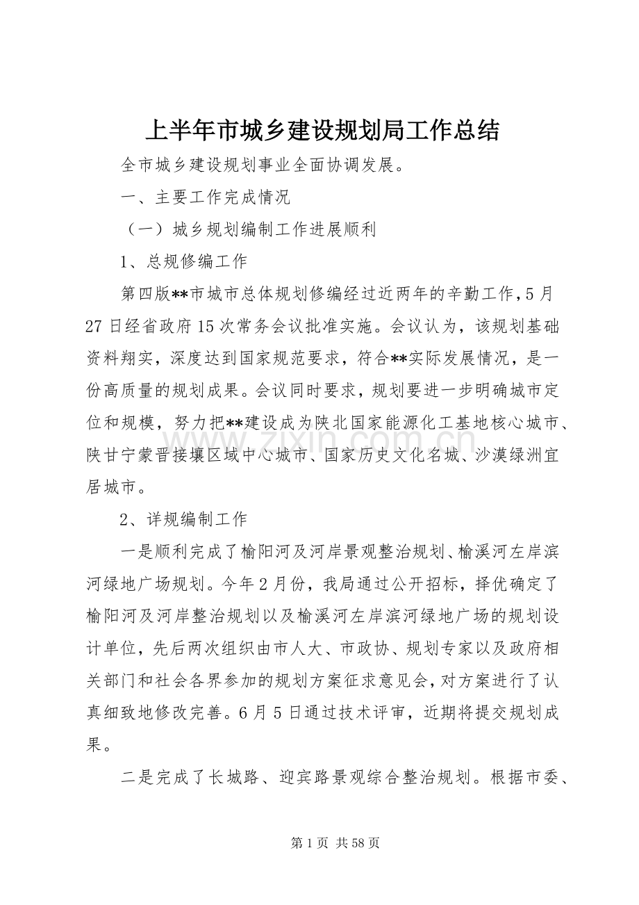 上半年市城乡建设规划局工作总结(2).docx_第1页