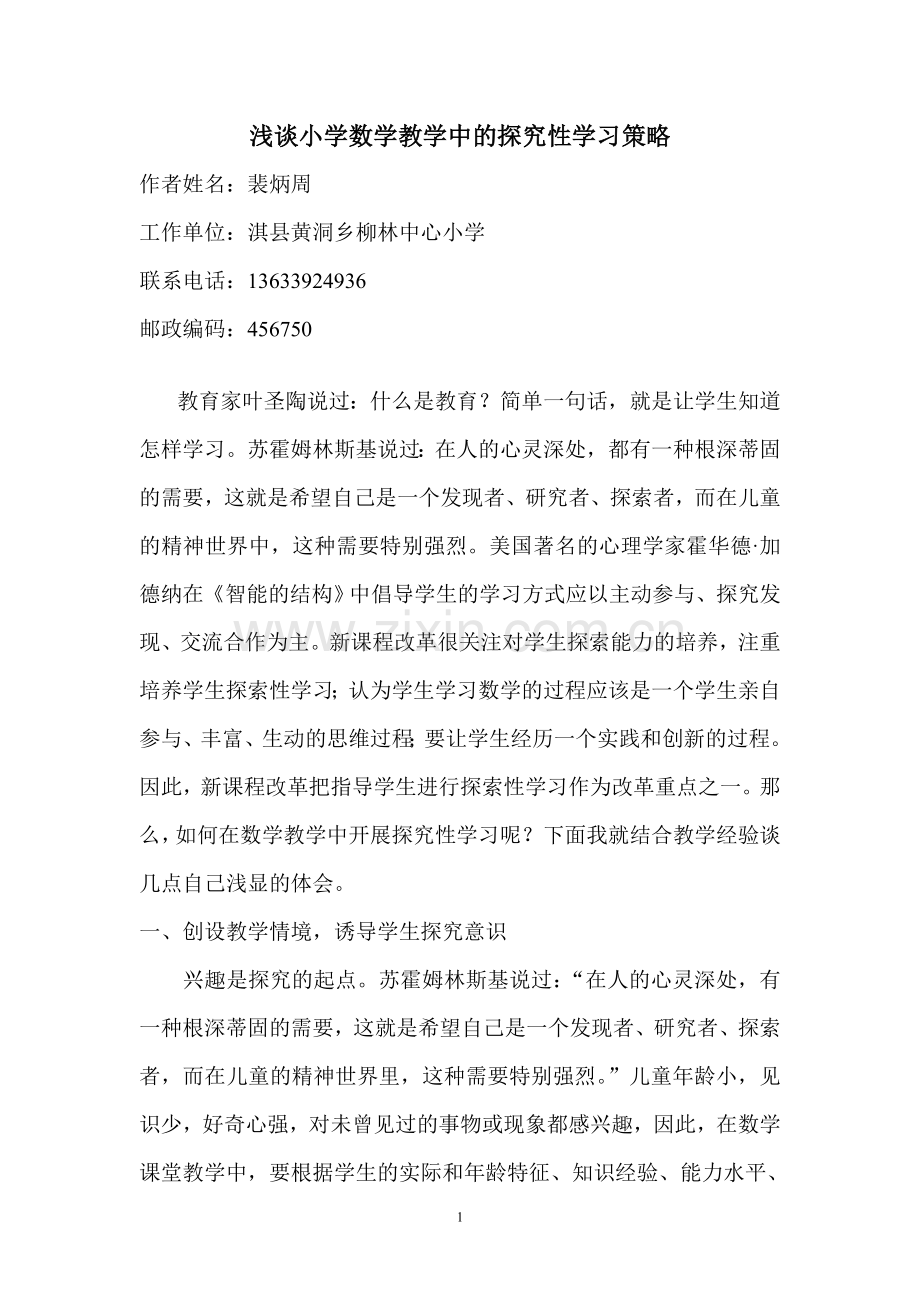 浅谈小学数学课中的探究性学习策略.doc_第1页