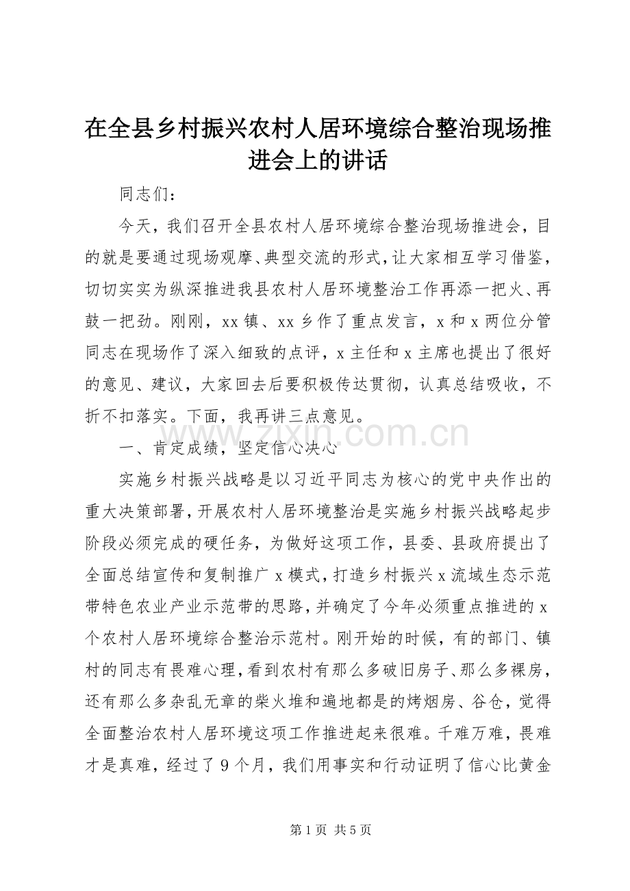 在全县乡村振兴农村人居环境综合整治现场推进会上的讲话发言.docx_第1页