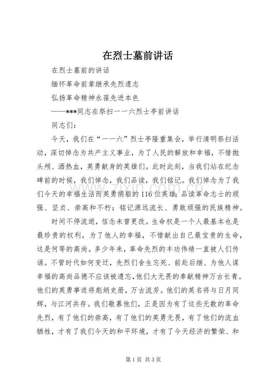 在烈士墓前讲话发言.docx_第1页