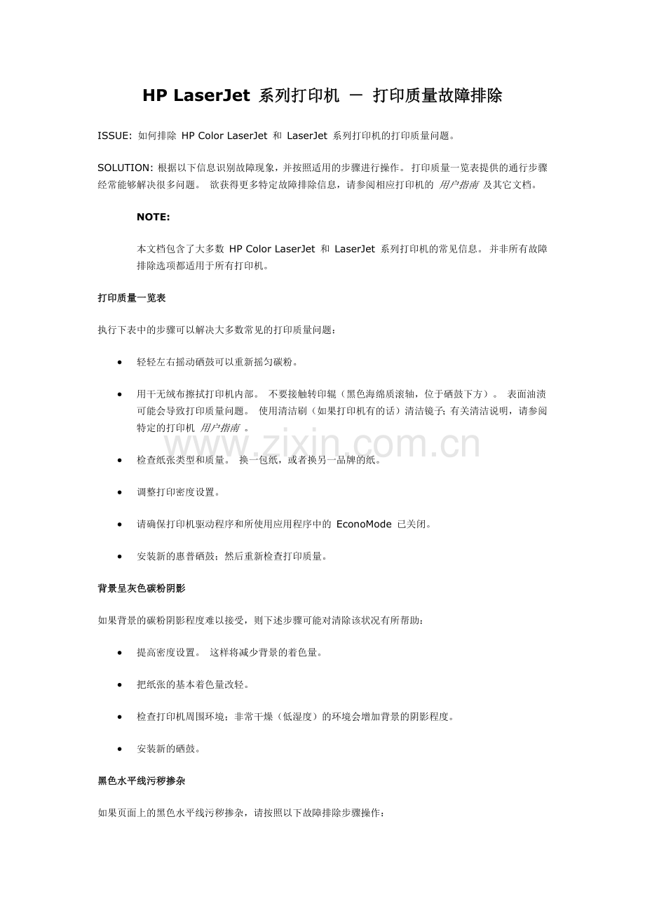 HP LaserJet 系列打印机 - 打印质量故障排除.docx_第1页