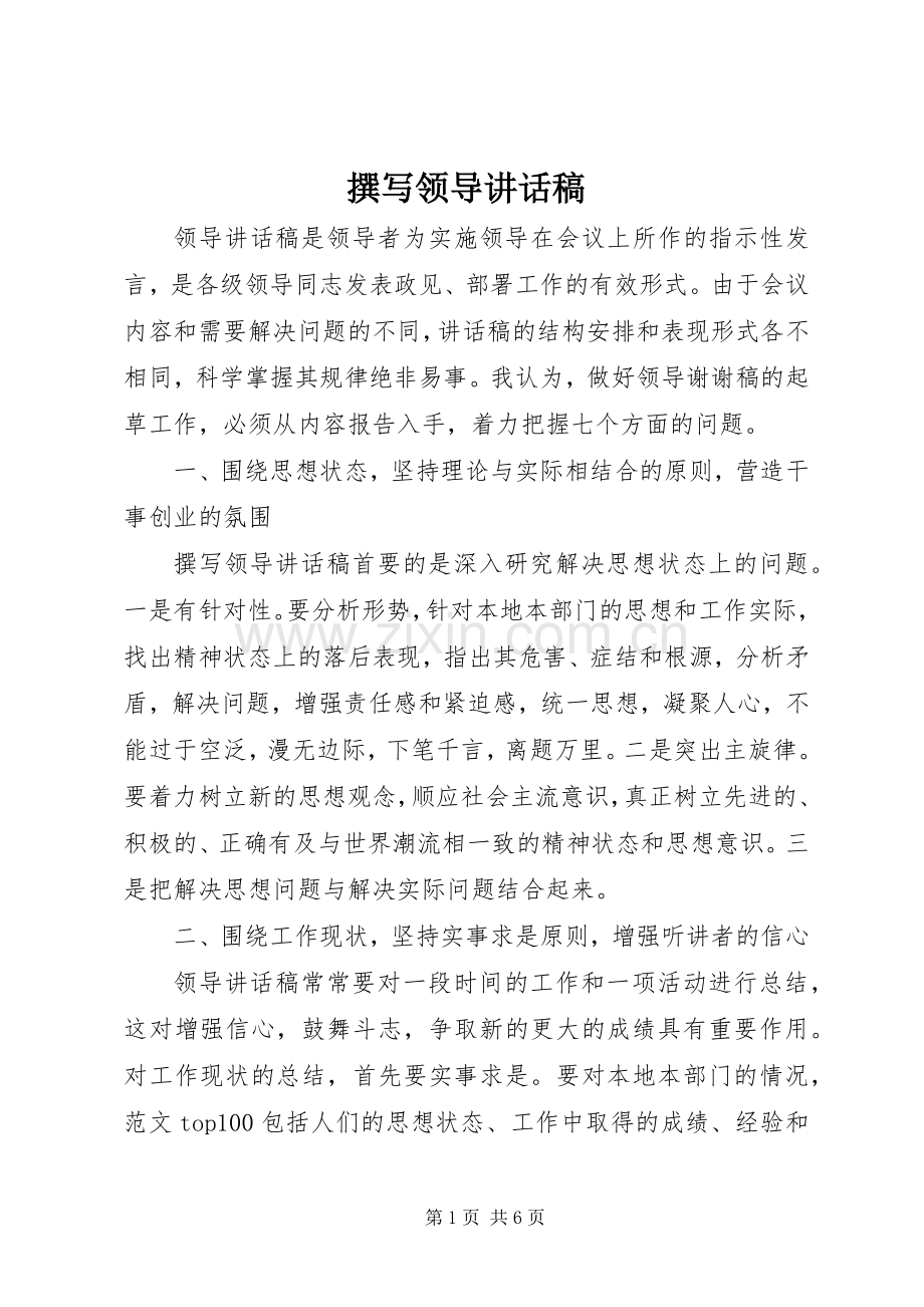 撰写领导讲话发言稿.docx_第1页