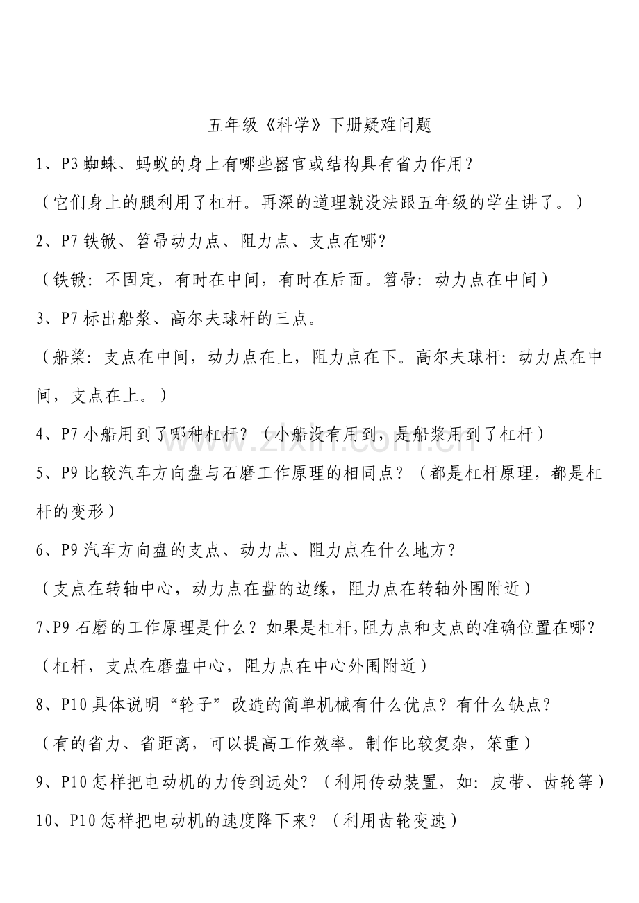 五年级科学下册疑难问题.doc_第1页