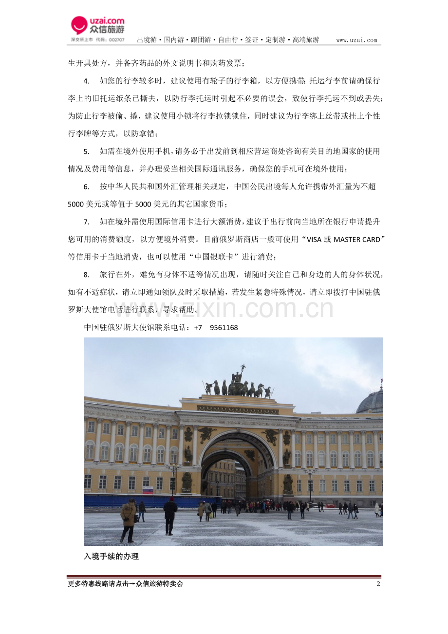 俄罗斯旅游注意事项_去俄罗斯旅游要注意什么.docx_第2页