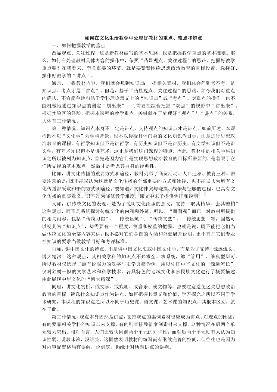 如何在文化生活教学中处理好教材的重点.docx_第1页