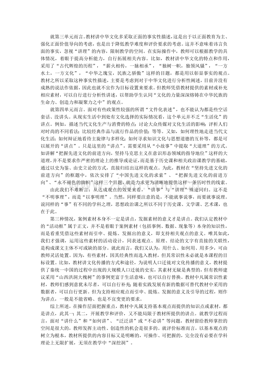 如何在文化生活教学中处理好教材的重点.docx_第2页
