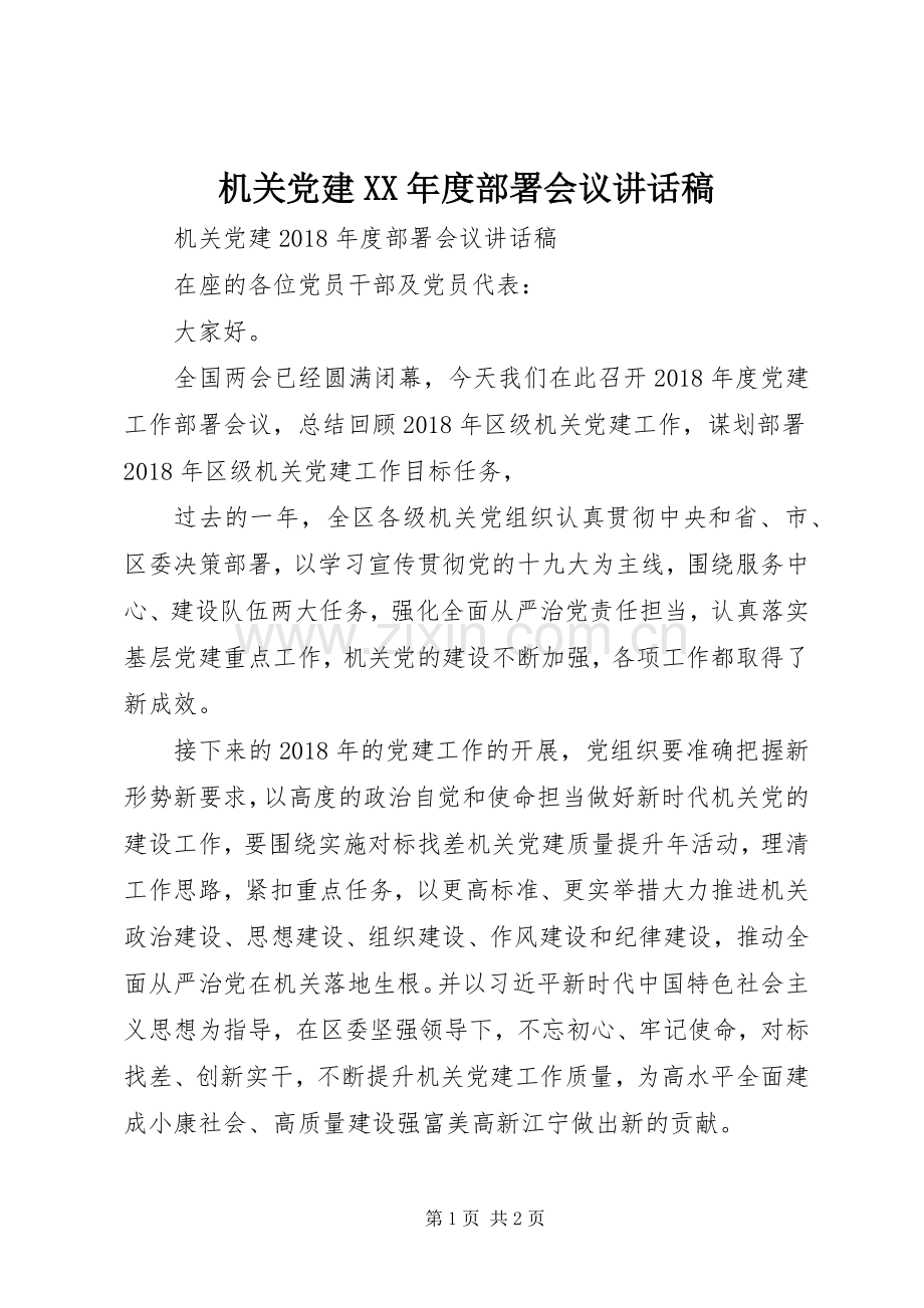 机关党建XX年度部署会议讲话发言稿.docx_第1页