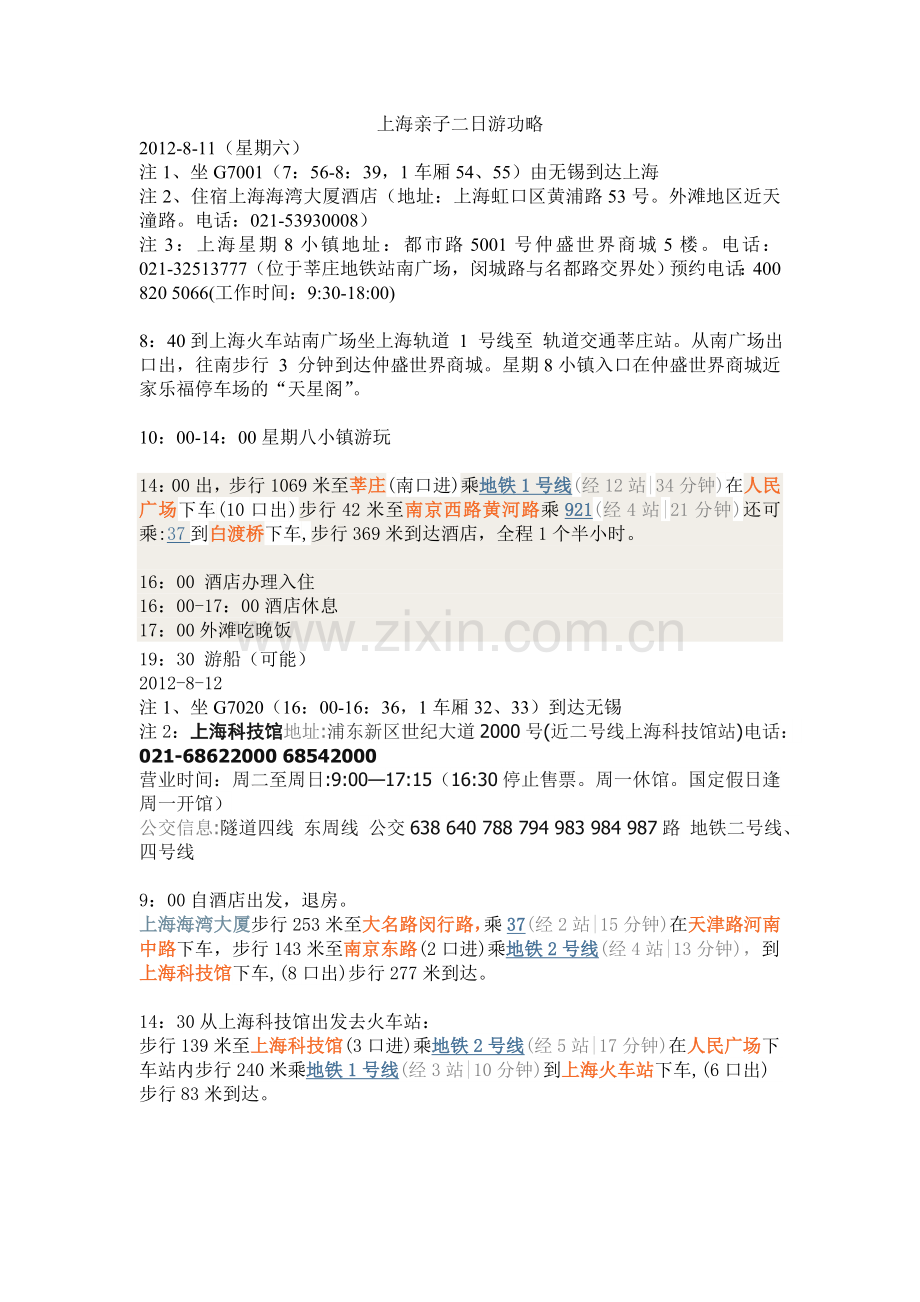 上海亲子二日游攻略.doc_第1页