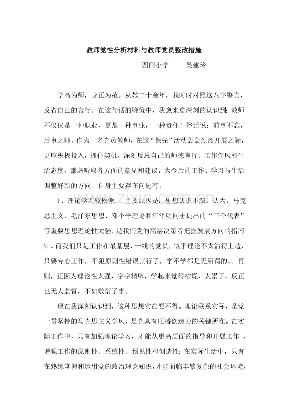 教师党性分析材料与教师党员整改措施.doc_第1页