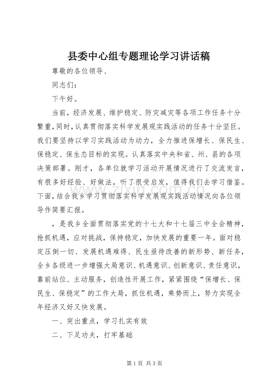 县委中心组专题理论学习讲话发言稿.docx_第1页