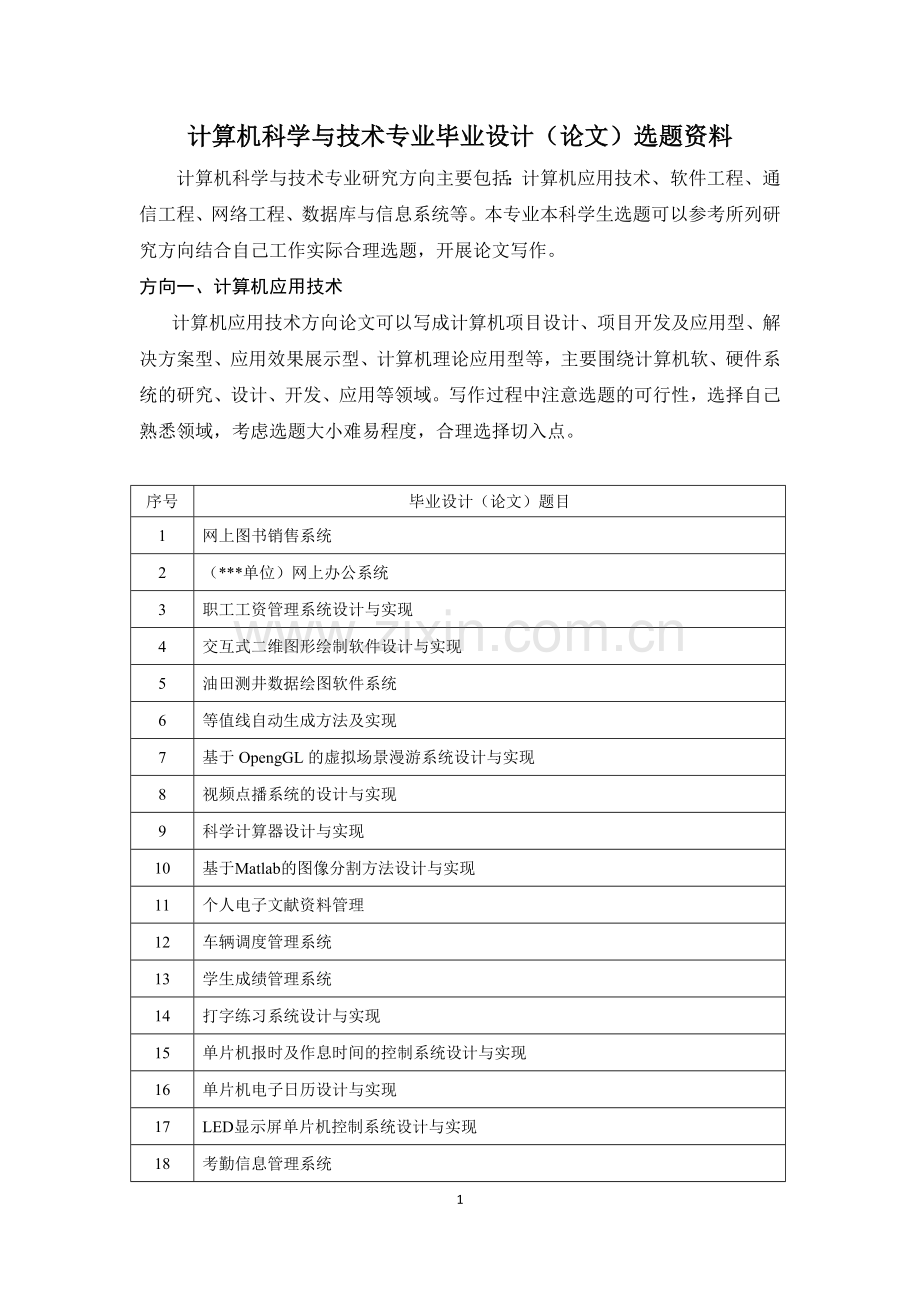计算机科学与技术专业毕业论文参考选题.doc_第1页