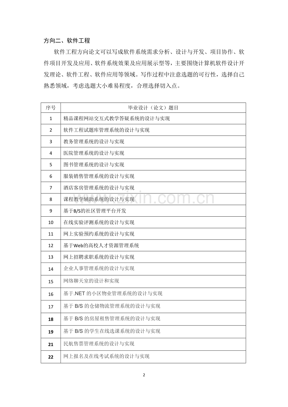 计算机科学与技术专业毕业论文参考选题.doc_第2页