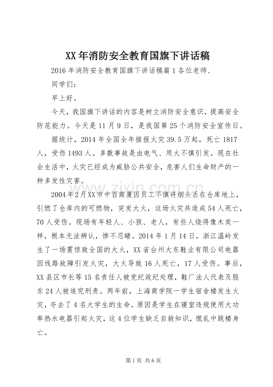 XX年消防安全教育国旗下讲话发言稿.docx_第1页