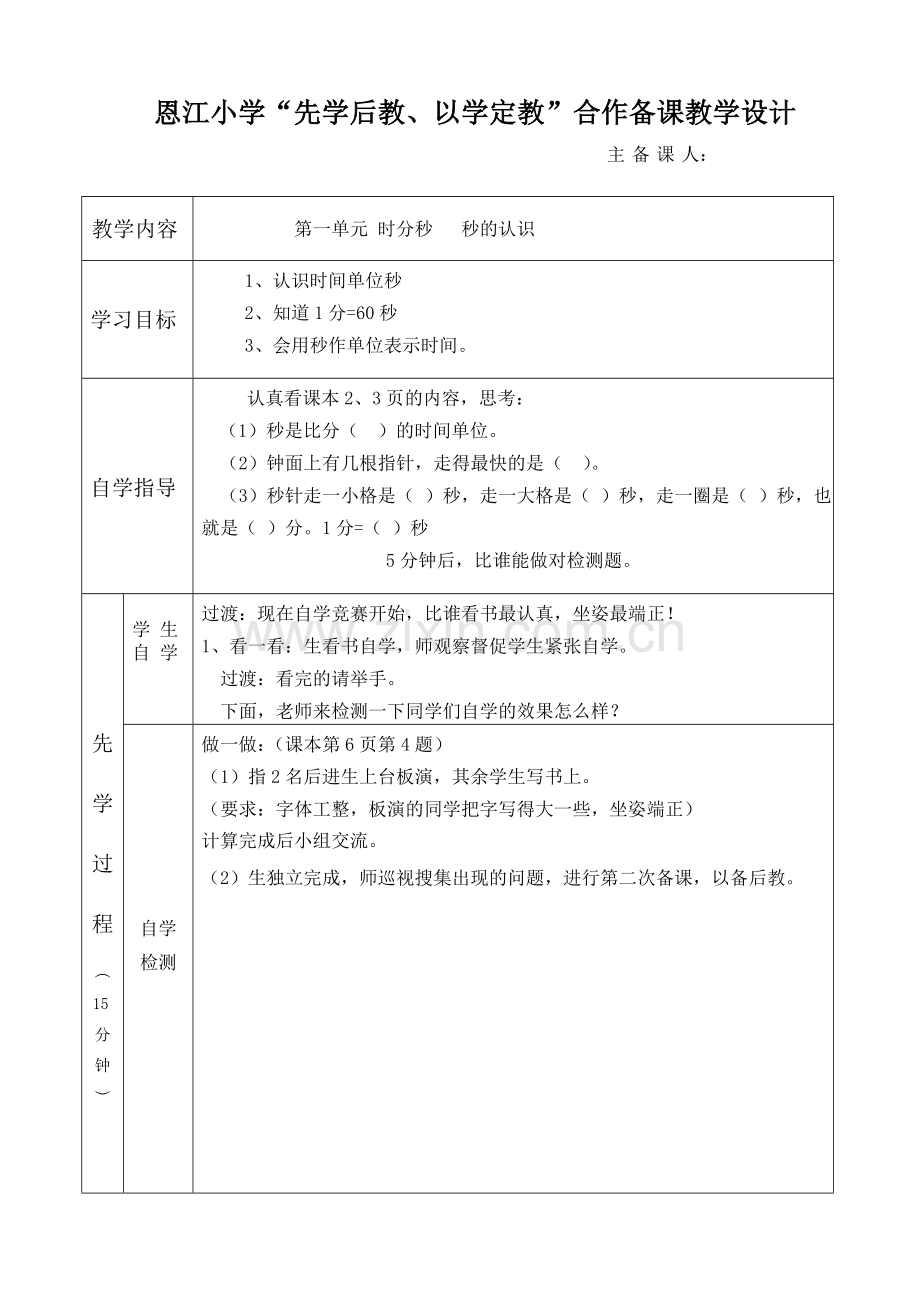 教案上时分秒口算加减法.doc_第1页