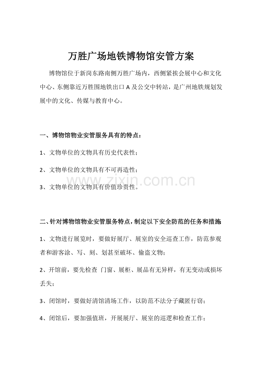 博物馆安管方案.doc_第1页