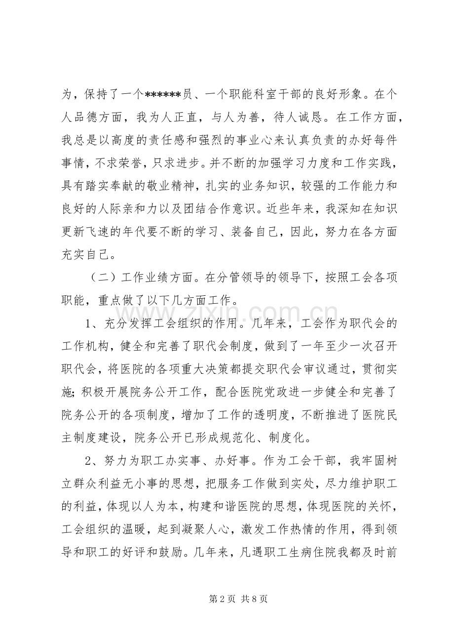 三级甲等医院工会办公室主任竞争上岗演讲稿.docx_第2页