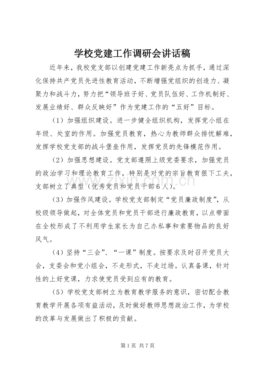 学校党建工作调研会讲话发言稿.docx_第1页