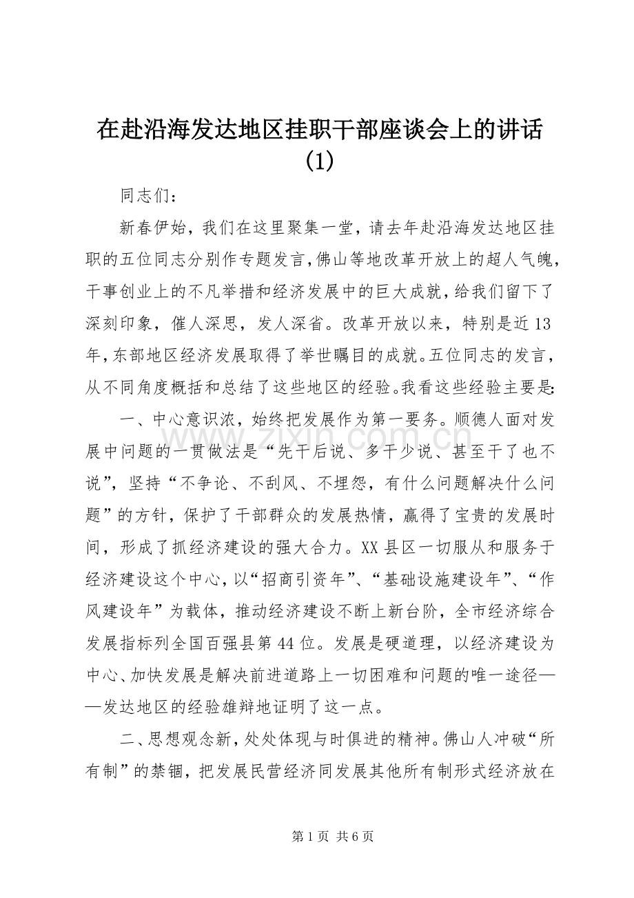 在赴沿海发达地区挂职干部座谈会上的讲话发言(1).docx_第1页