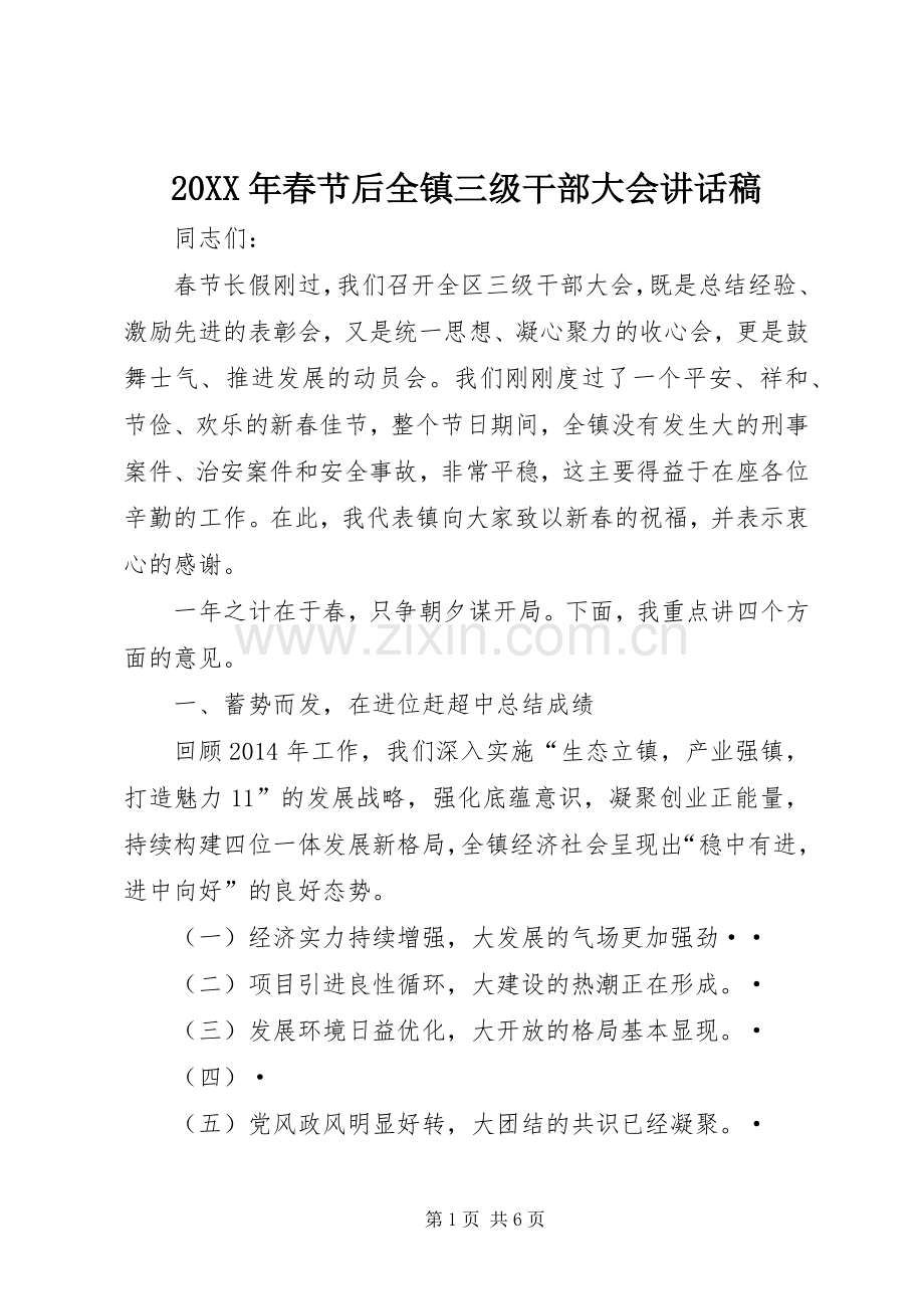 20XX年春节后全镇三级干部大会讲话发言稿.docx_第1页