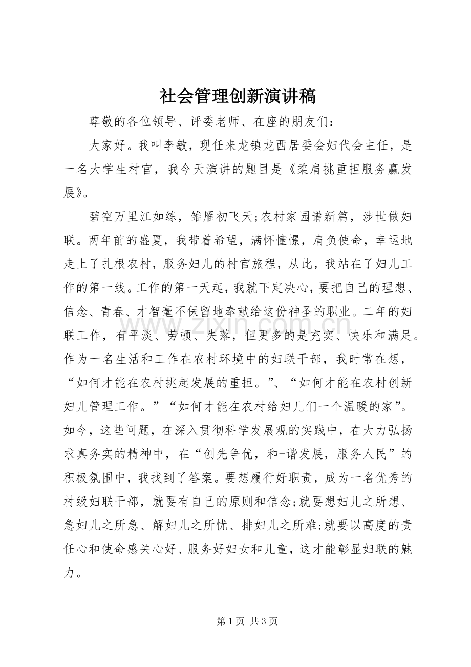 社会管理创新演讲稿范文.docx_第1页
