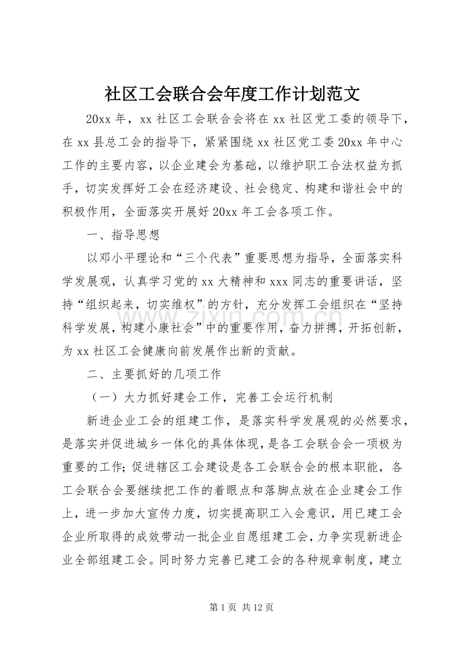社区工会联合会年度工作计划范文.docx_第1页