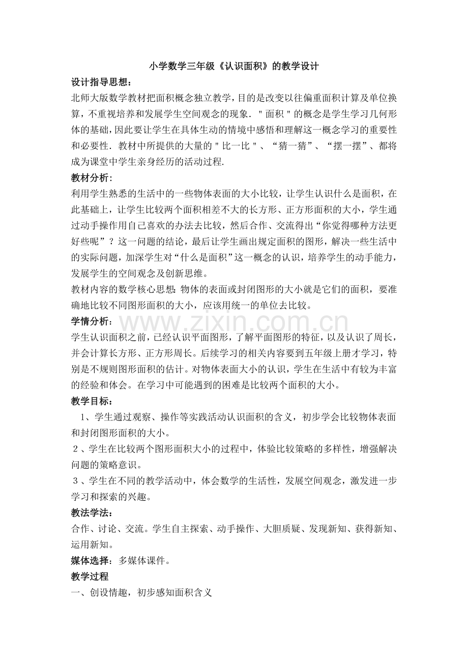《认识面积》的教学设计.doc_第1页