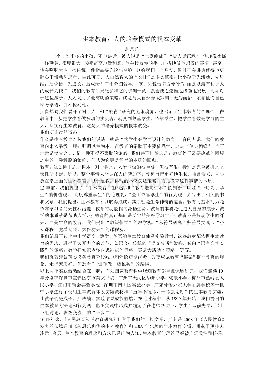 生本教育人的培养模式的根本变革.doc_第1页