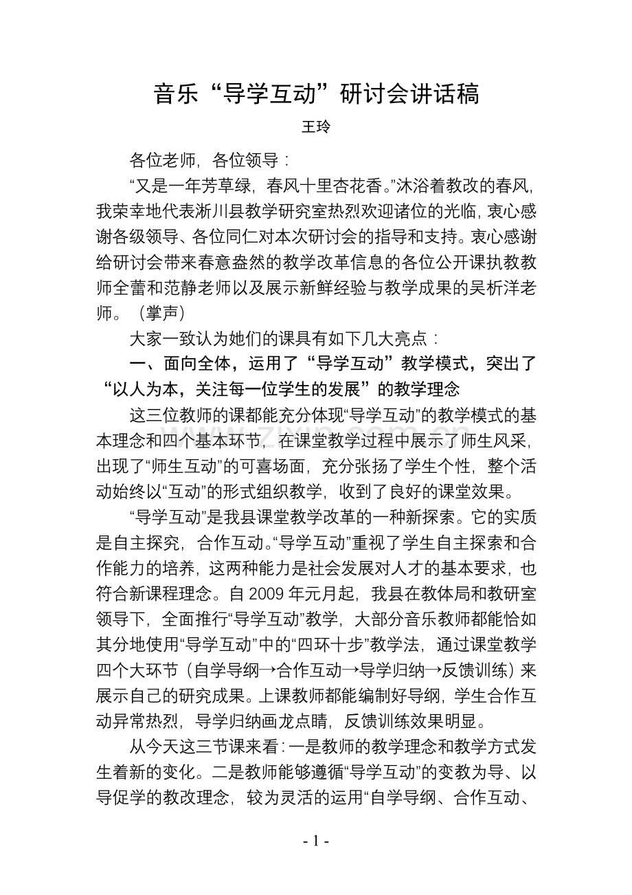 “导学互动”研讨会讲话稿.doc_第1页