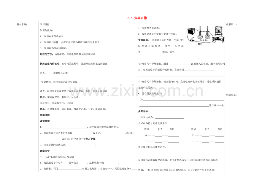 山东省德州市夏津实验中学九年级物理全册 18.4 焦耳定律教案 （新版）新人教版.doc_第1页