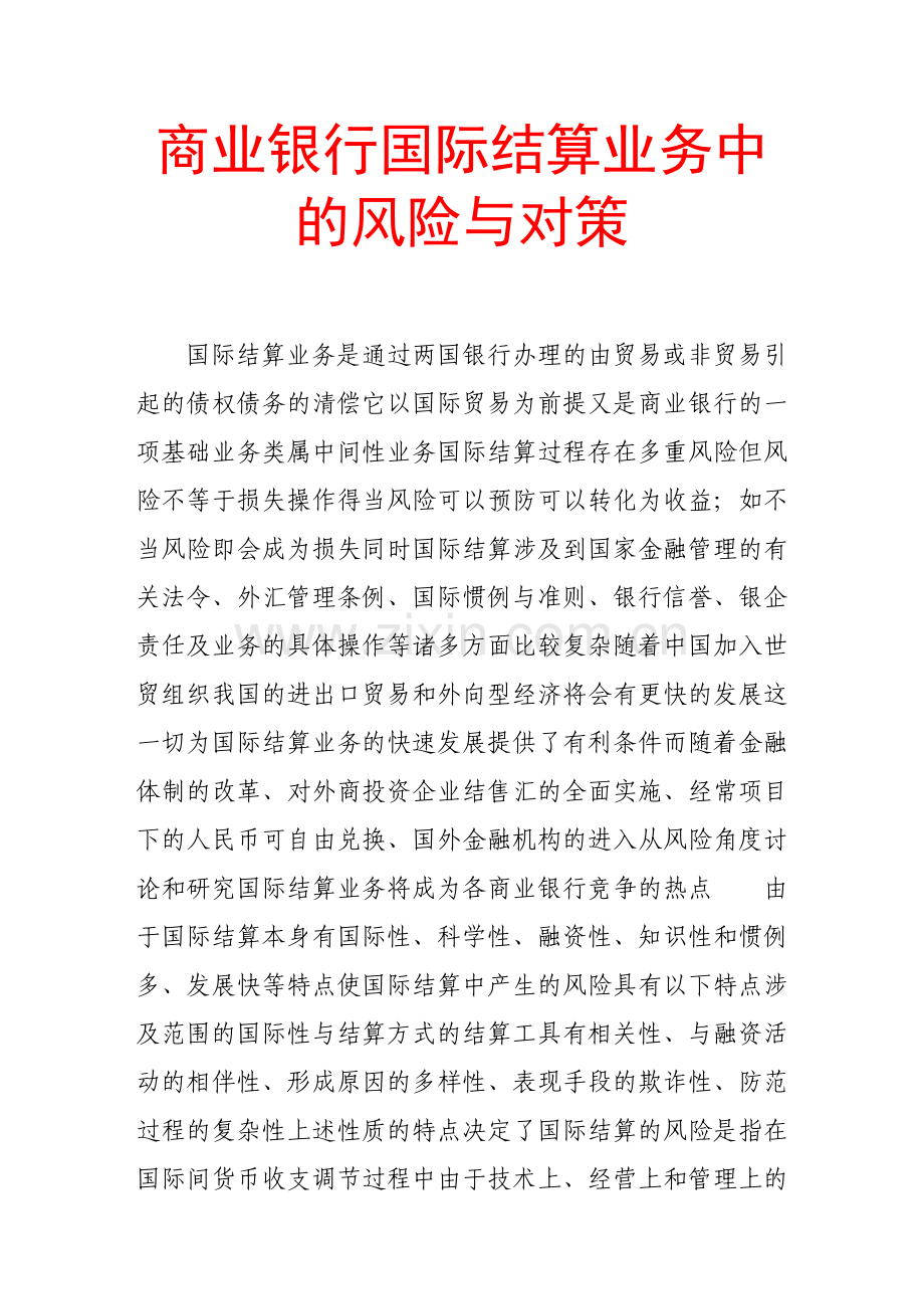 商业银行国际结算业务中的风险与对策.doc_第1页