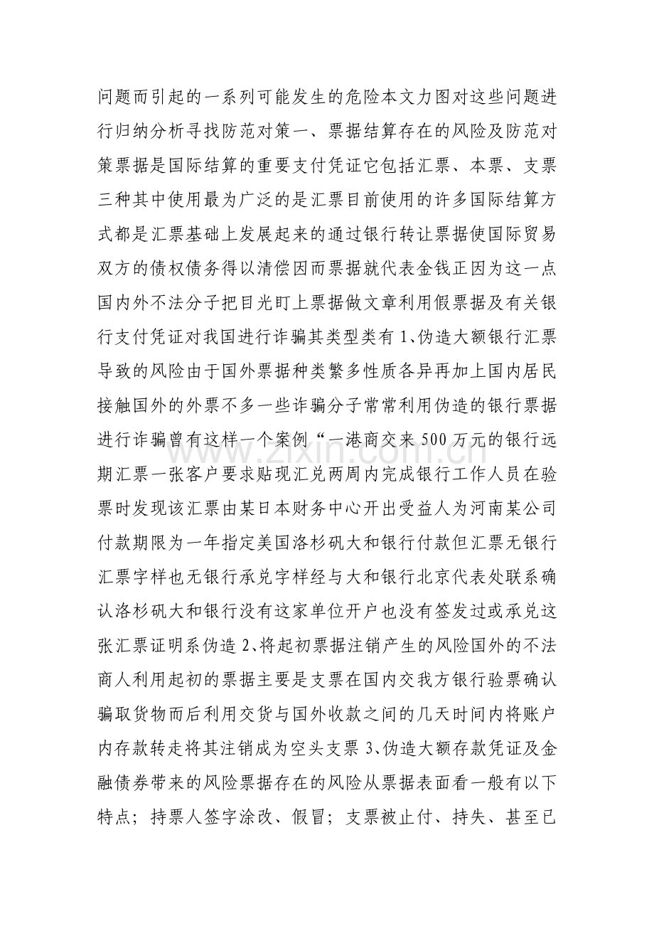 商业银行国际结算业务中的风险与对策.doc_第2页