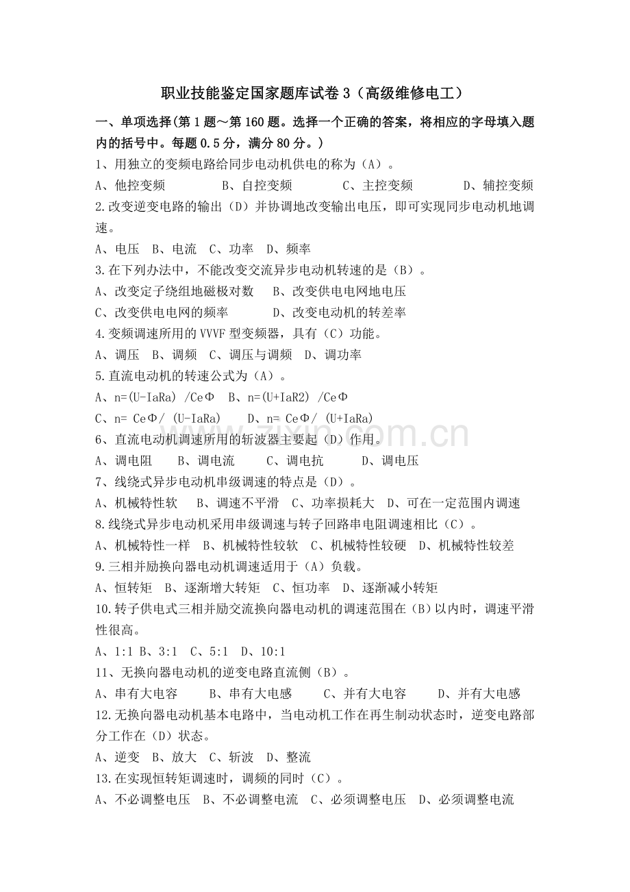 职业技能鉴定国家题库试卷3(高级维修电工)及答案.doc_第1页