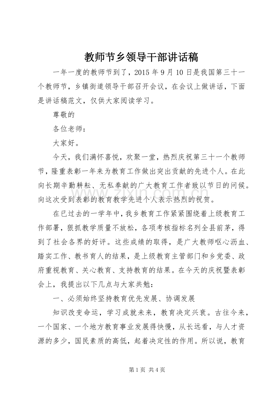 教师节乡领导干部讲话发言稿.docx_第1页