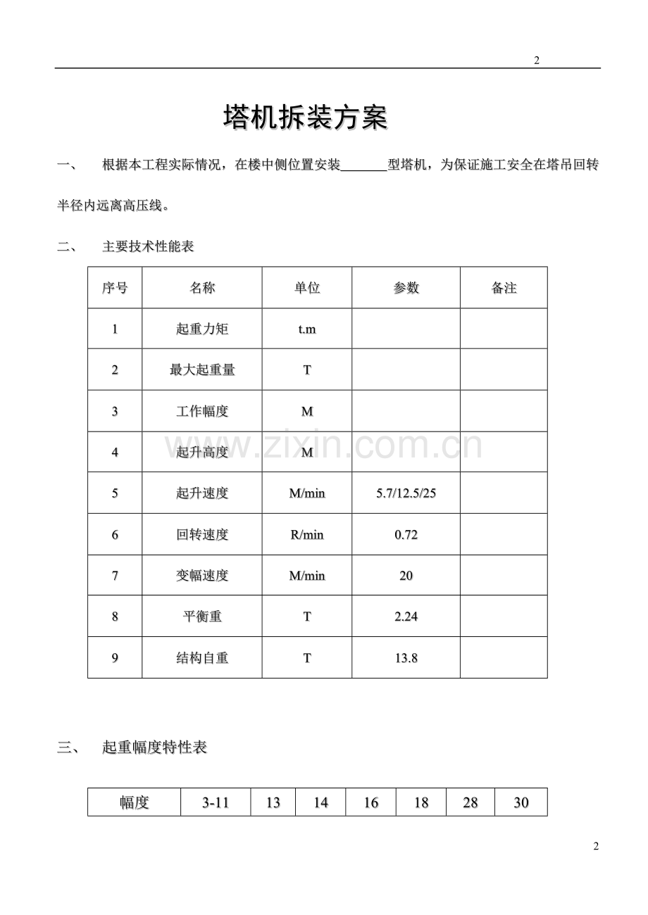 莎岭1#塔吊塔机1.doc_第2页