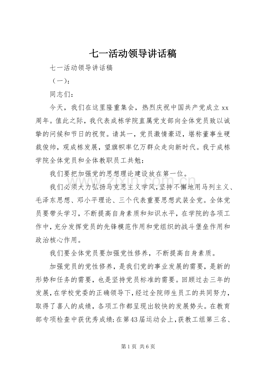 七一活动领导讲话发言稿.docx_第1页